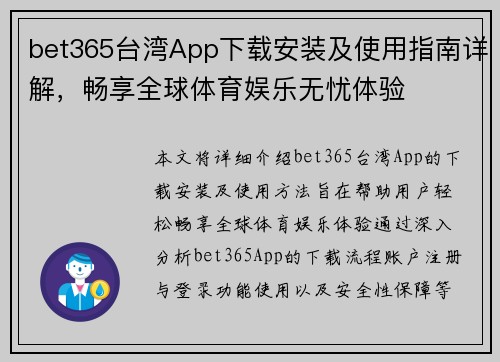 bet365台湾App下载安装及使用指南详解，畅享全球体育娱乐无忧体验