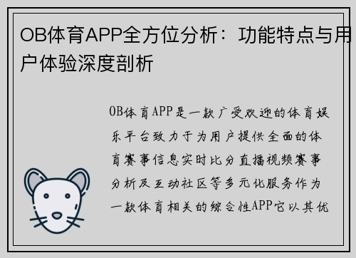 OB体育APP全方位分析：功能特点与用户体验深度剖析