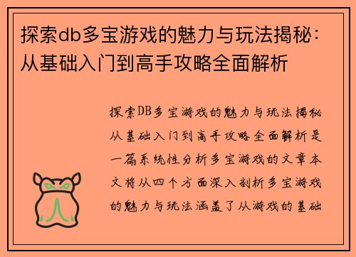 探索db多宝游戏的魅力与玩法揭秘：从基础入门到高手攻略全面解析