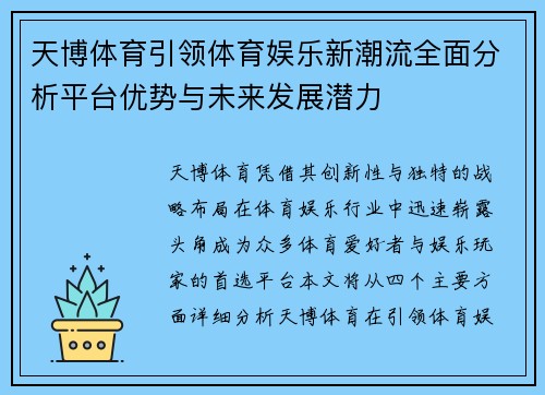 天博体育引领体育娱乐新潮流全面分析平台优势与未来发展潜力