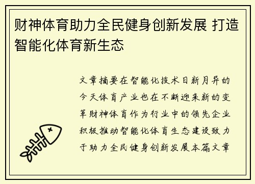 财神体育助力全民健身创新发展 打造智能化体育新生态