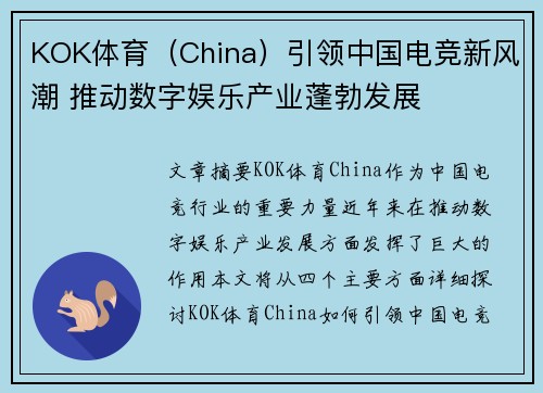 KOK体育（China）引领中国电竞新风潮 推动数字娱乐产业蓬勃发展