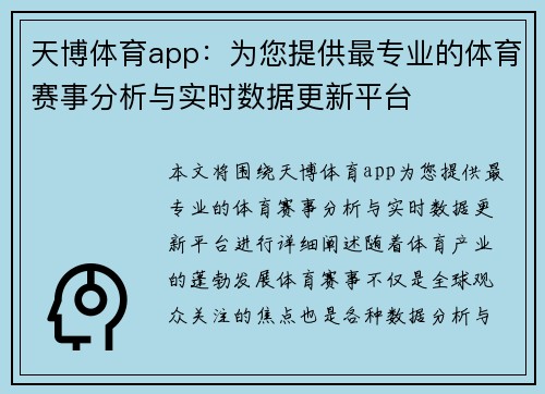 天博体育app：为您提供最专业的体育赛事分析与实时数据更新平台