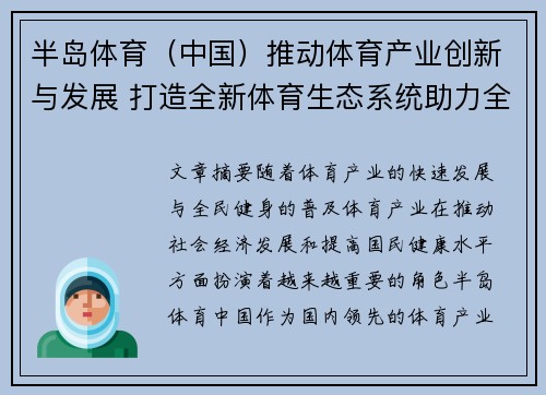 半岛体育（中国）推动体育产业创新与发展 打造全新体育生态系统助力全民健身