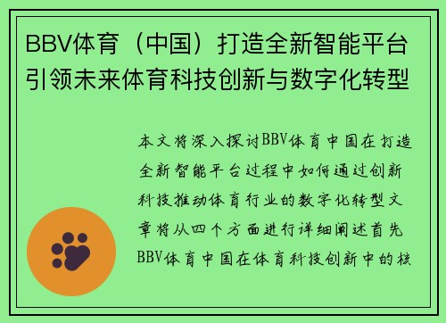 BBV体育（中国）打造全新智能平台 引领未来体育科技创新与数字化转型