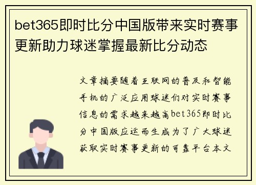 bet365即时比分中国版带来实时赛事更新助力球迷掌握最新比分动态