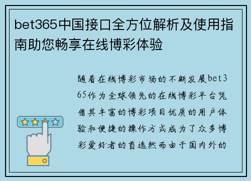 bet365中国接口全方位解析及使用指南助您畅享在线博彩体验