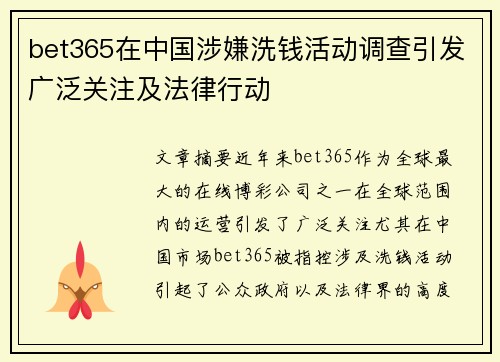 bet365在中国涉嫌洗钱活动调查引发广泛关注及法律行动