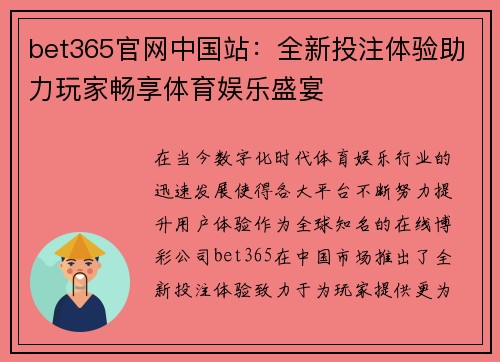 bet365官网中国站：全新投注体验助力玩家畅享体育娱乐盛宴