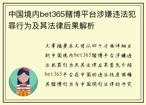 中国境内bet365赌博平台涉嫌违法犯罪行为及其法律后果解析