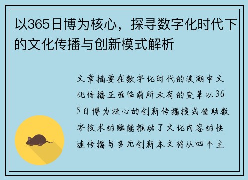 以365日博为核心，探寻数字化时代下的文化传播与创新模式解析