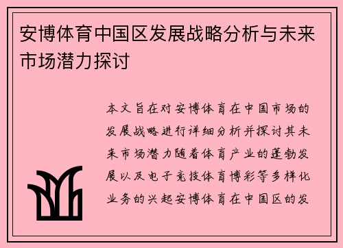 安博体育中国区发展战略分析与未来市场潜力探讨