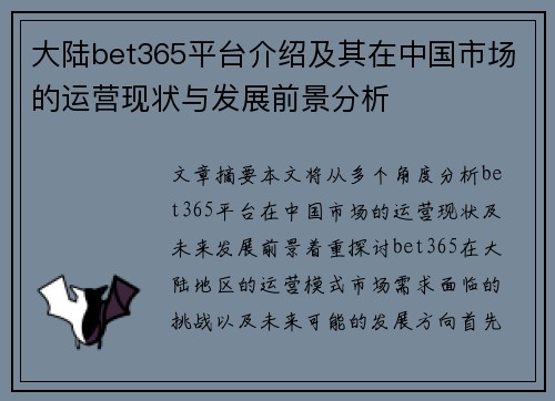 大陆bet365平台介绍及其在中国市场的运营现状与发展前景分析